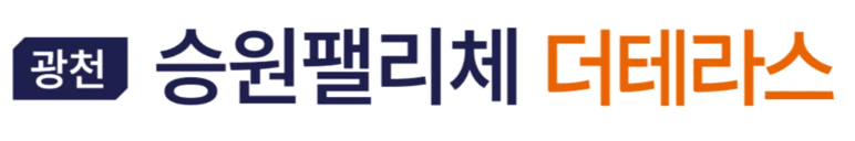 승원팰리체 더테라스